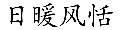 日暖风恬的解释