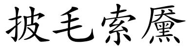 披毛索黡的解释