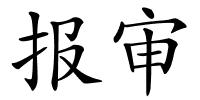 报审的解释