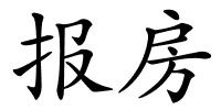 报房的解释