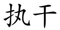 执干的解释