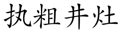 执粗井灶的解释