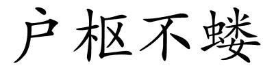 户枢不蝼的解释