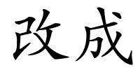 改成的解释