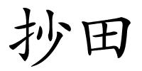 抄田的解释