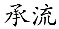 承流的解释