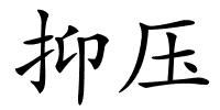 抑压的解释