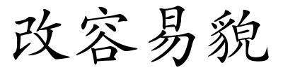 改容易貌的解释