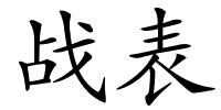 战表的解释