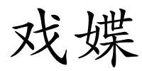 戏媟的解释