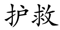 护救的解释