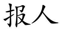 报人的解释