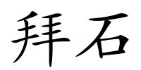 拜石的解释