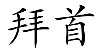 拜首的解释