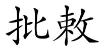 批敕的解释