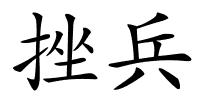 挫兵的解释