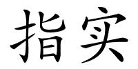 指实的解释