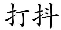 打抖的解释