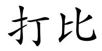 打比的解释