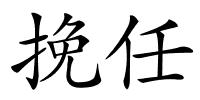 挽任的解释