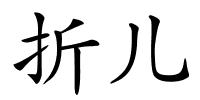 折儿的解释