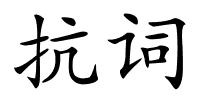 抗词的解释