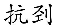 抗刭的解释