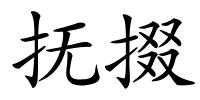 抚掇的解释