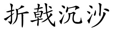 折戟沉沙的解释