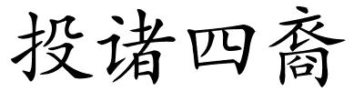 投诸四裔的解释