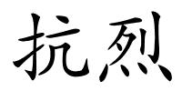 抗烈的解释