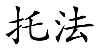 托法的解释