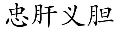 忠肝义胆的解释