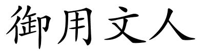 御用文人的解释