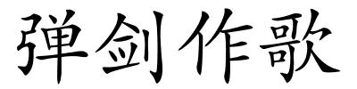 弹剑作歌的解释