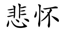 悲怀的解释