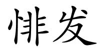 悱发的解释