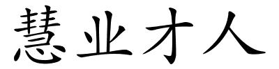 慧业才人的解释