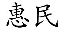 惠民的解释