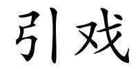 引戏的解释