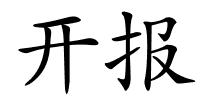 开报的解释