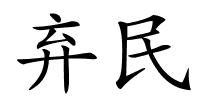 弃民的解释