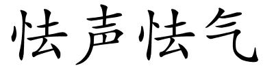 怯声怯气的解释