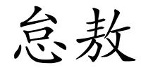 怠敖的解释