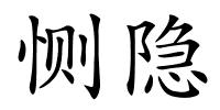 恻隐的解释