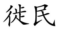 徙民的解释