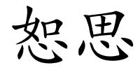 恕思的解释