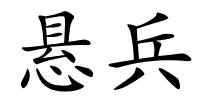 悬兵的解释