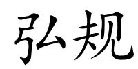 弘规的解释