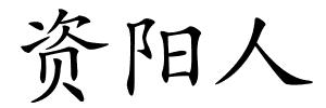 资阳人的解释